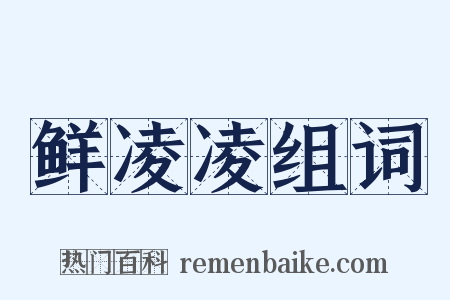 鲜凌凌组词是什么意思的图片